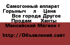 Самогонный аппарат “Горыныч 12 л“ › Цена ­ 6 500 - Все города Другое » Продам   . Ханты-Мансийский,Мегион г.